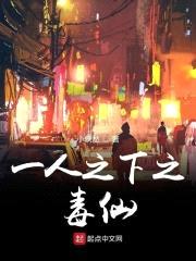 一人之下之毒仙封面