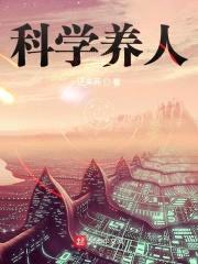 科学养人封面