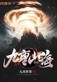 九重山海封面
