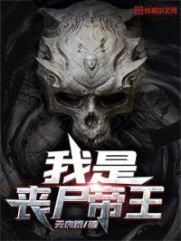 我是丧尸帝王封面