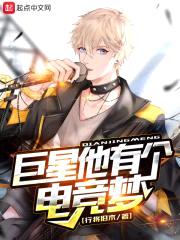 巨星他有个电竞梦封面