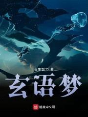 玄语梦封面