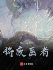 将夜医者封面