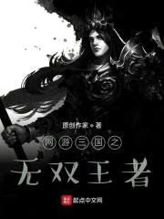 网游三国之无双王者封面