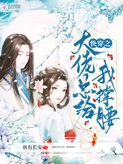 快穿之大佬总给我撑腰封面