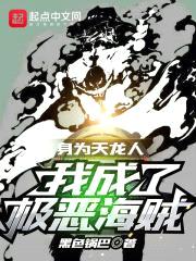 身为天龙人，我成了极恶海贼！封面