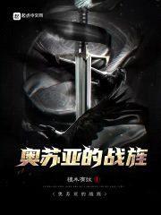 奥苏亚的战旌封面