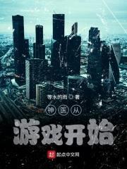 神医从游戏开始封面