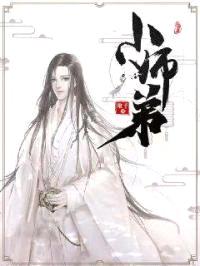 小师弟封面