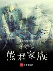 斗罗之熊君家族封面