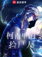 柯南里的捡尸人封面