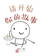 请开始你的故事封面