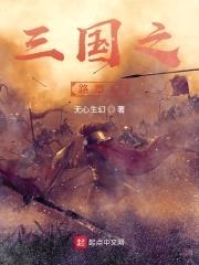 三国之路章纪封面