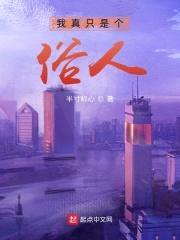 我真只是个俗人封面