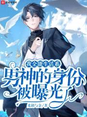 我全能生活系男神的身份被曝光了封面