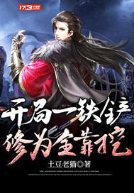 开局一铁铲，修为全靠挖封面