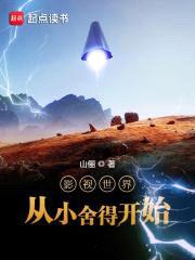 影视世界从小舍得开始封面