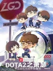 DOTA2之萧瑟封面