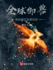 全球御兽：我能看见隐藏信息封面