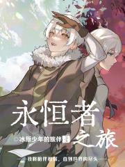永恒者之旅封面