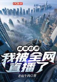 修仙归来，我被全网直播了封面