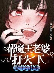 帮魔王老婆打天下是什么体验封面