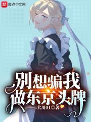 别想骗我做东京头牌封面