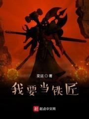 我要当铁匠封面