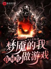 梦魇的我在异界做游戏封面