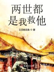 两世都是我救他封面