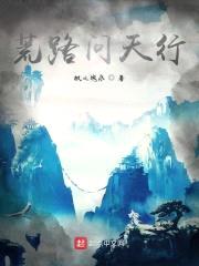 荒路问天行封面