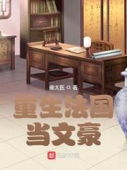 重生法国当文豪封面