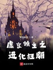 虚空领主之进化狂潮封面