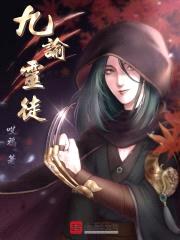 九谕灵徒封面