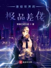 港综世界的极品差佬封面