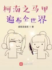 柯南之马甲遍布全世界封面