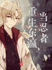 重生东瀛当忍者封面