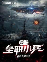 废土：全职小兵封面