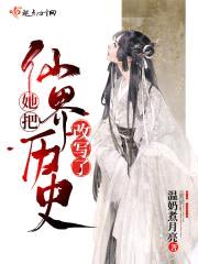 她把仙界历史改写了封面