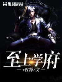 至上学府封面