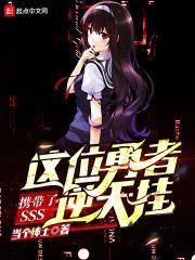 这位勇者携带了SSS逆天挂封面