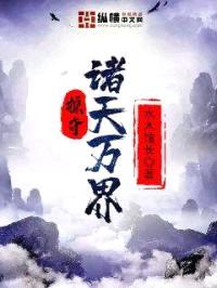 掠夺诸天万界封面