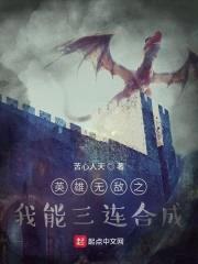 英雄无敌之我能三连合成封面