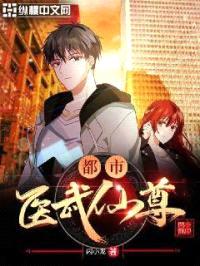 都市医武仙尊封面