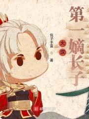 大汉第一嫡长子封面