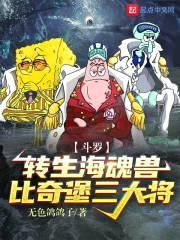 斗罗：转生海魂兽，比奇堡三大将封面