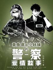 章鱼哥和小妖妹的警察爱情故事封面