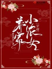 穿越养家小农女封面