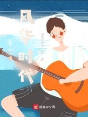 重生风华时代封面