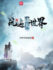 玩遍诸天世界封面